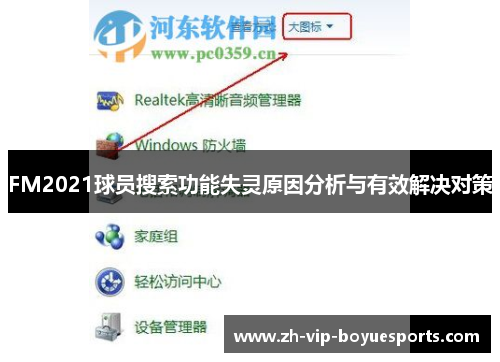 FM2021球员搜索功能失灵原因分析与有效解决对策