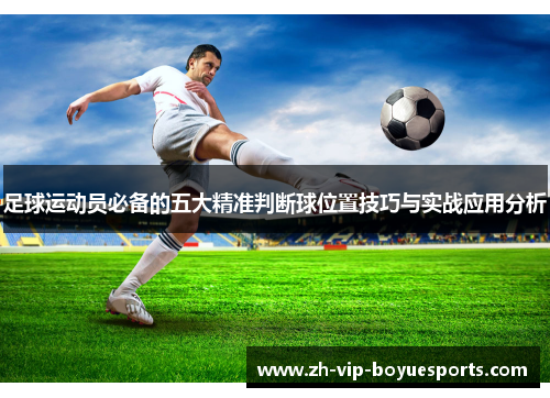 足球运动员必备的五大精准判断球位置技巧与实战应用分析