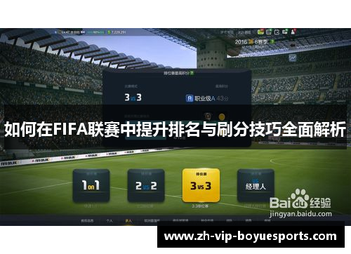 如何在FIFA联赛中提升排名与刷分技巧全面解析