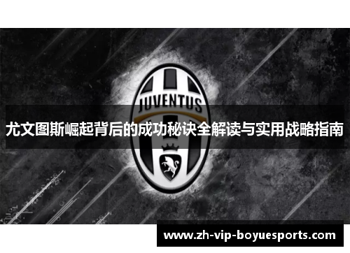 尤文图斯崛起背后的成功秘诀全解读与实用战略指南 尤文图斯崛起背后的成功秘诀全解读与实用战略指南