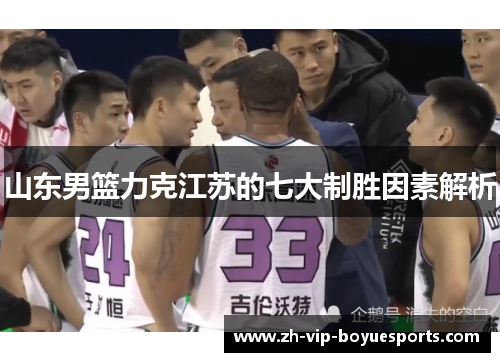 山东男篮力克江苏的七大制胜因素解析
