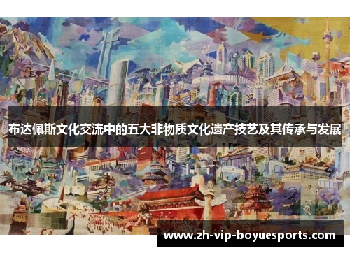 布达佩斯文化交流中的五大非物质文化遗产技艺及其传承与发展 布达佩斯文化交流中的五大非物质文化遗产技艺及其传承与发展