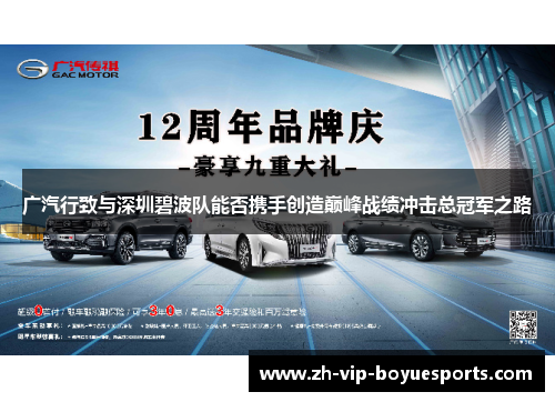 广汽行致与深圳碧波队能否携手创造巅峰战绩冲击总冠军之路 广汽行致与深圳碧波队能否携手创造巅峰战绩冲击总冠军之路