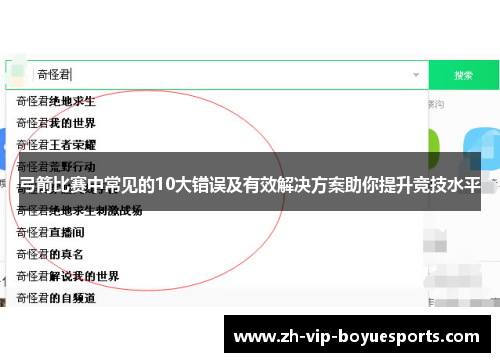 弓箭比赛中常见的10大错误及有效解决方案助你提升竞技水平