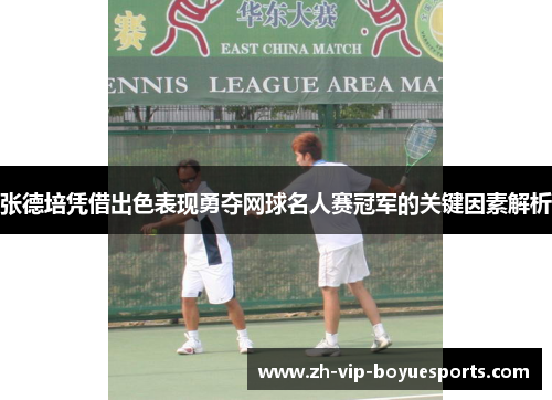 张德培凭借出色表现勇夺网球名人赛冠军的关键因素解析 张德培凭借出色表现勇夺网球名人赛冠军的关键因素解析