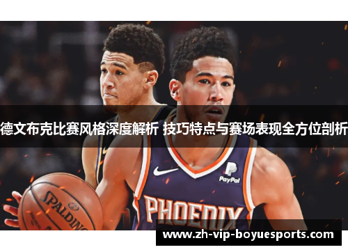 德文布克比赛风格深度解析 技巧特点与赛场表现全方位剖析 德文布克比赛风格深度解析 技巧特点与赛场表现全方位剖析