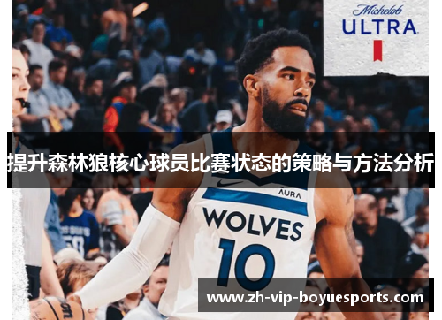 提升森林狼核心球员比赛状态的策略与方法分析 提升森林狼核心球员比赛状态的策略与方法分析