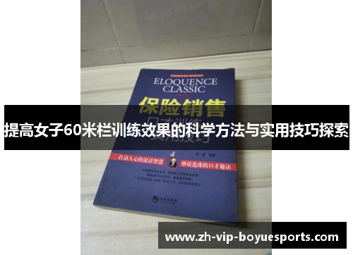 提高女子60米栏训练效果的科学方法与实用技巧探索 提高女子60米栏训练效果的科学方法与实用技巧探索