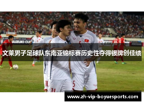 文莱男子足球队东南亚锦标赛历史性夺得银牌创佳绩 文莱男子足球队东南亚锦标赛历史性夺得银牌创佳绩