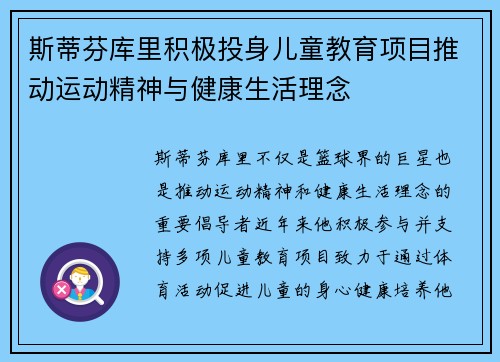 斯蒂芬库里积极投身儿童教育项目推动运动精神与健康生活理念 斯蒂芬库里积极投身儿童教育项目推动运动精神与健康生活理念