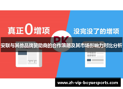 安联与其他品牌赞助商的合作策略及其市场影响力对比分析 安联与其他品牌赞助商的合作策略及其市场影响力对比分析