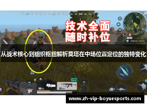 从战术核心到组织枢纽解析莫塔在中场位置定位的独特变化 从战术核心到组织枢纽解析莫塔在中场位置定位的独特变化