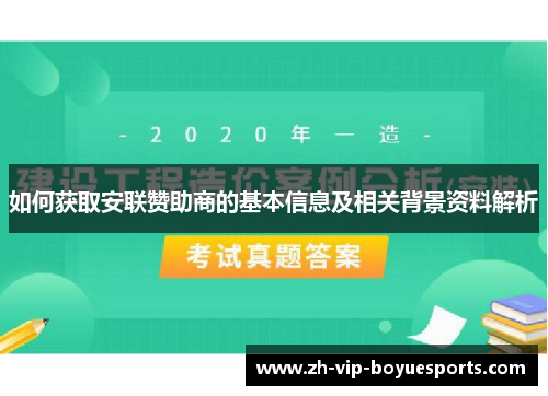 如何获取安联赞助商的基本信息及相关背景资料解析