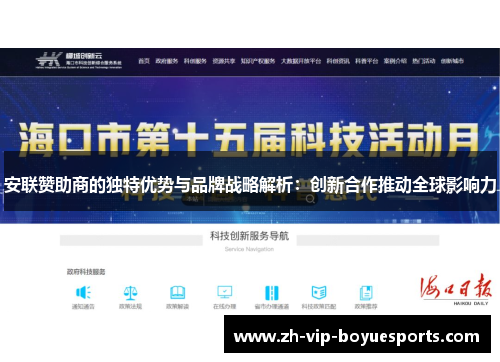 安联赞助商的独特优势与品牌战略解析：创新合作推动全球影响力