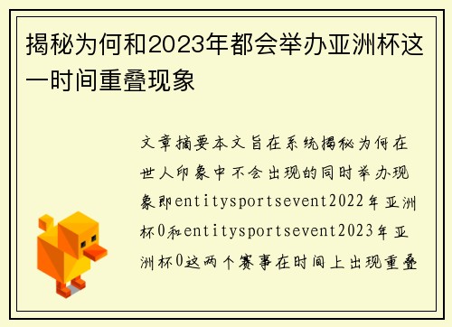 揭秘为何和2023年都会举办亚洲杯这一时间重叠现象