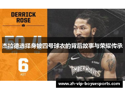 杰拉德选择身披四号球衣的背后故事与荣耀传承