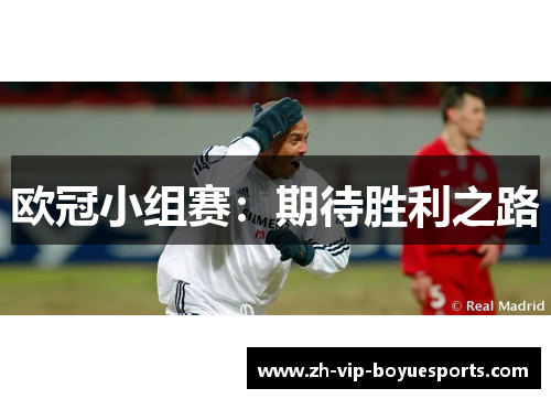 欧冠小组赛:期待胜利之路 欧冠小组赛:期待胜利之路