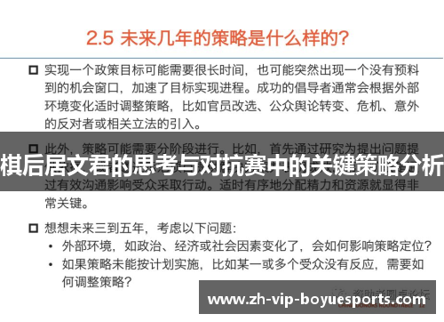棋后居文君的思考与对抗赛中的关键策略分析 棋后居文君的思考与对抗赛中的关键策略分析