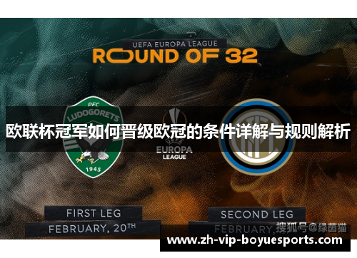 欧联杯冠军如何晋级欧冠的条件详解与规则解析