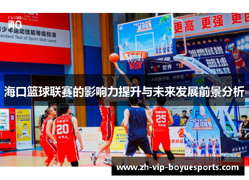 海口篮球联赛的影响力提升与未来发展前景分析