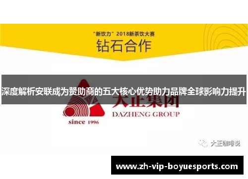深度解析安联成为赞助商的五大核心优势助力品牌全球影响力提升 深度解析安联成为赞助商的五大核心优势助力品牌全球影响力提升