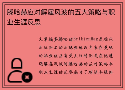滕哈赫应对解雇风波的五大策略与职业生涯反思 滕哈赫应对解雇风波的五大策略与职业生涯反思