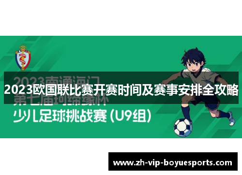 2023欧国联比赛开赛时间及赛事安排全攻略 2023欧国联比赛开赛时间及赛事安排全攻略