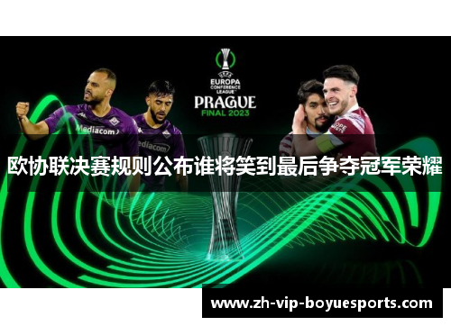 欧协联决赛规则公布谁将笑到最后争夺冠军荣耀