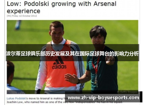 波尔蒂足球俱乐部历史发展及其在国际足球舞台的影响力分析