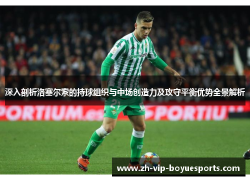 深入剖析洛塞尔索的持球组织与中场创造力及攻守平衡优势全景解析 深入剖析洛塞尔索的持球组织与中场创造力及攻守平衡优势全景解析