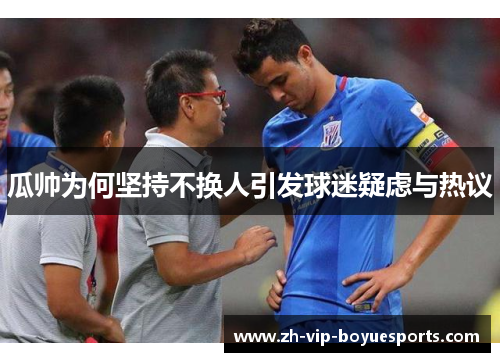 瓜帅为何坚持不换人引发球迷疑虑与热议 瓜帅为何坚持不换人引发球迷疑虑与热议