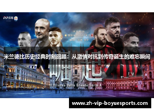 米兰德比历史经典时刻回顾：从激情对抗到传奇诞生的难忘瞬间