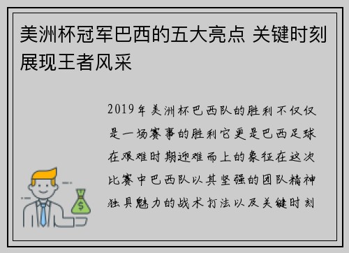 美洲杯冠军巴西的五大亮点 关键时刻展现王者风采