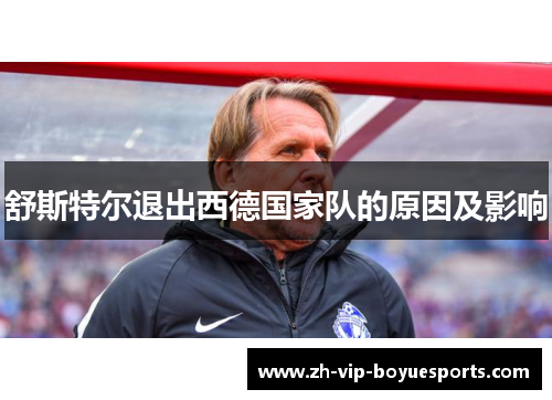 舒斯特尔退出西德国家队的原因及影响