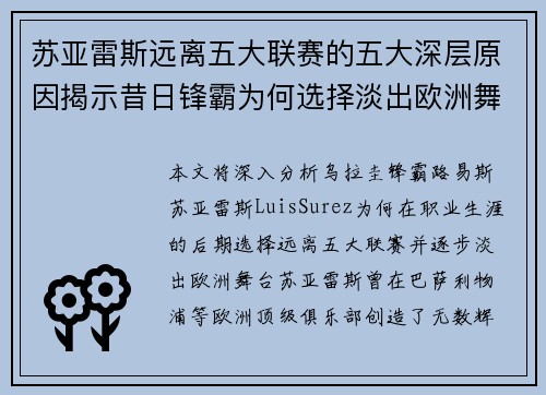 苏亚雷斯远离五大联赛的五大深层原因揭示昔日锋霸为何选择淡出欧洲舞台