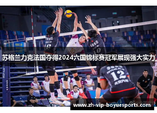 苏格兰力克法国夺得2024六国锦标赛冠军展现强大实力