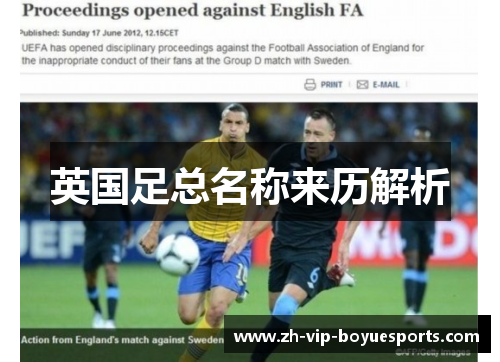 英国足总名称来历解析