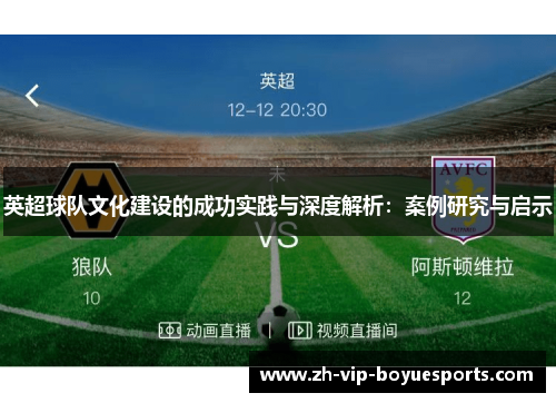 英超球队文化建设的成功实践与深度解析：案例研究与启示