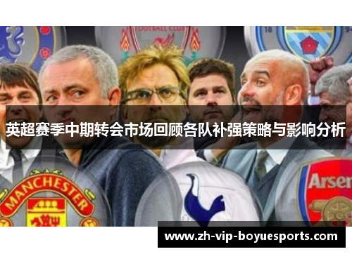 英超赛季中期转会市场回顾各队补强策略与影响分析