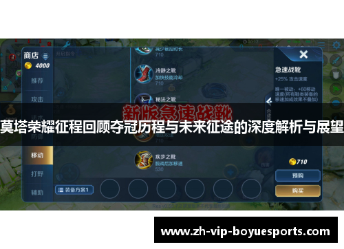 莫塔荣耀征程回顾夺冠历程与未来征途的深度解析与展望