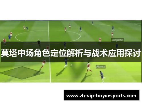 莫塔中场角色定位解析与战术应用探讨