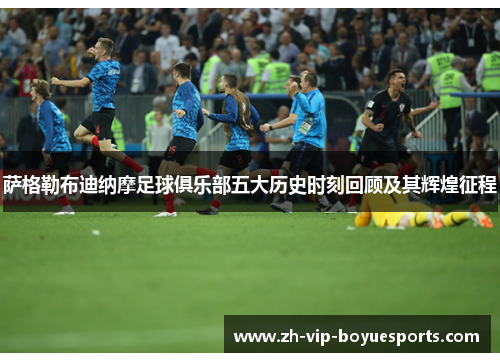 萨格勒布迪纳摩足球俱乐部五大历史时刻回顾及其辉煌征程