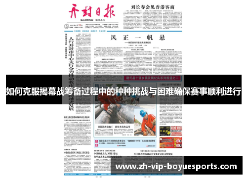 如何克服揭幕战筹备过程中的种种挑战与困难确保赛事顺利进行