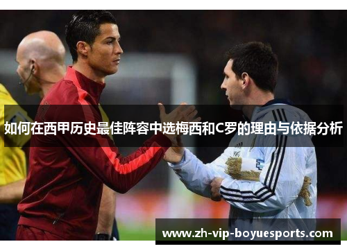 如何在西甲历史最佳阵容中选梅西和C罗的理由与依据分析