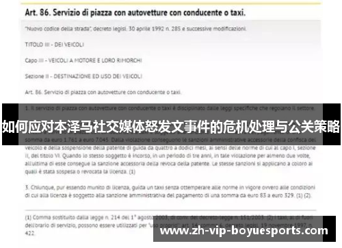 如何应对本泽马社交媒体怒发文事件的危机处理与公关策略