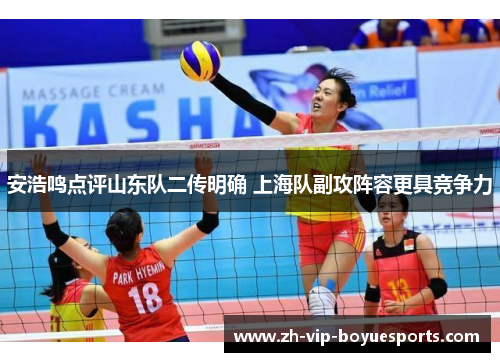 安浩鸣点评山东队二传明确 上海队副攻阵容更具竞争力