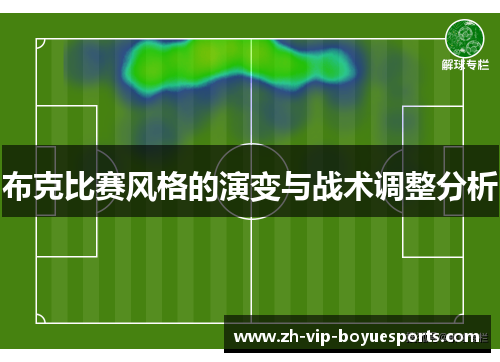 布克比赛风格的演变与战术调整分析