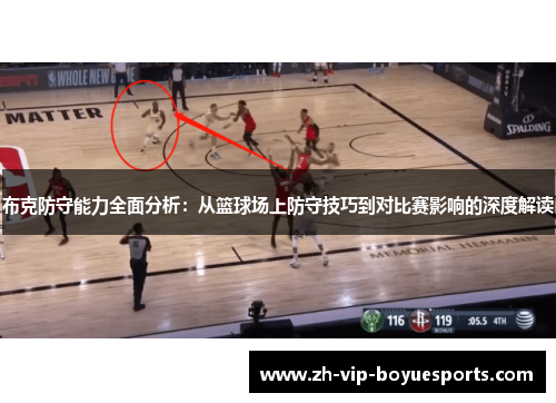 布克防守能力全面分析：从篮球场上防守技巧到对比赛影响的深度解读