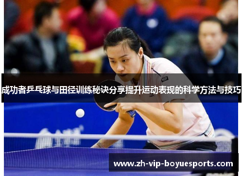 成功者乒乓球与田径训练秘诀分享提升运动表现的科学方法与技巧