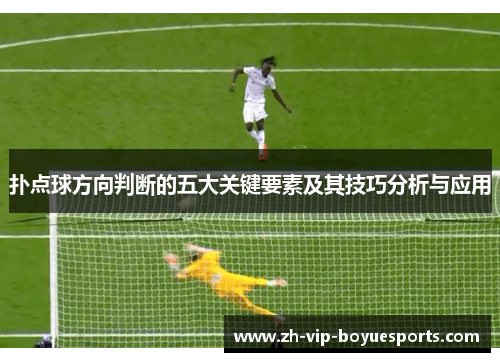 扑点球方向判断的五大关键要素及其技巧分析与应用